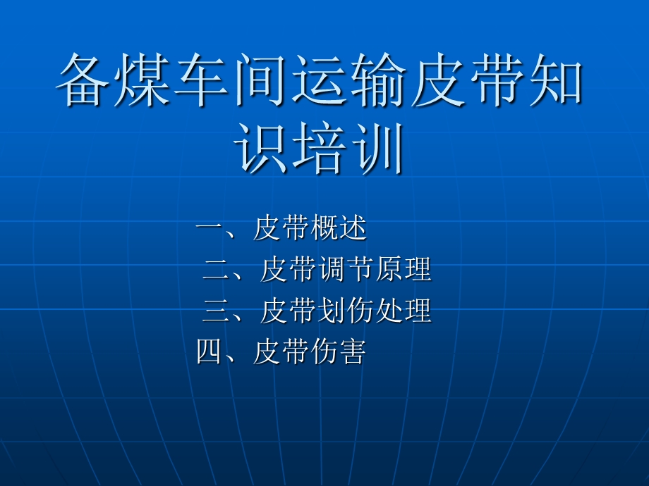 《运输皮带知识》PPT课件.ppt_第1页