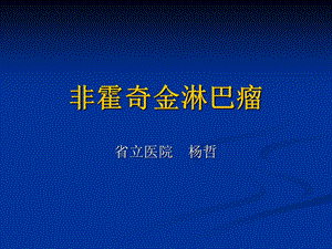 《非霍奇金式淋巴瘤》PPT课件.ppt