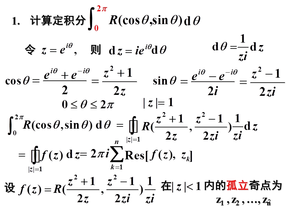 【教学课件】第5章2留数定积分计算上的应用.ppt_第2页