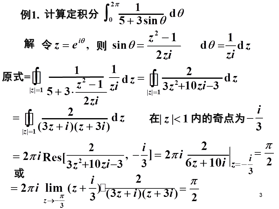 【教学课件】第5章2留数定积分计算上的应用.ppt_第3页