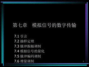 【教学课件】第七章模拟信号的数字传输.ppt