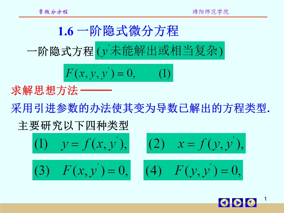 《阶隐式微分方程》PPT课件.ppt_第1页