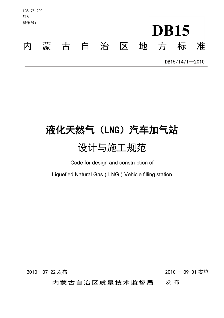 (内蒙)LNG加气站设计与施工规范0812发布版.doc_第1页