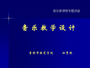 《音乐教学设计》PPT课件.ppt