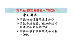 【教学课件】第八章物流设备应用与管理.ppt