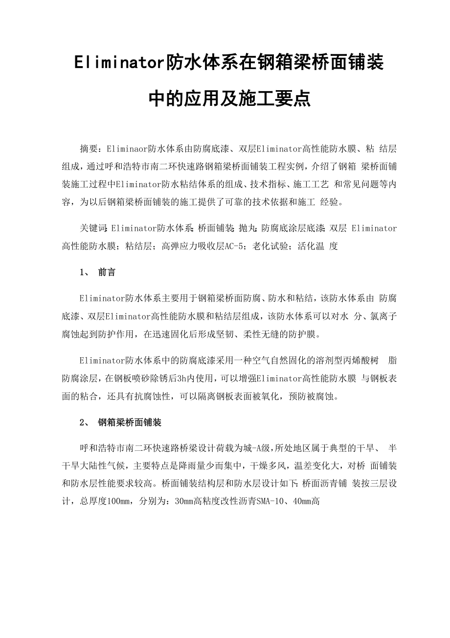 Eliminator防水体系在钢箱梁桥面铺装中的应用及施工要点.docx_第1页