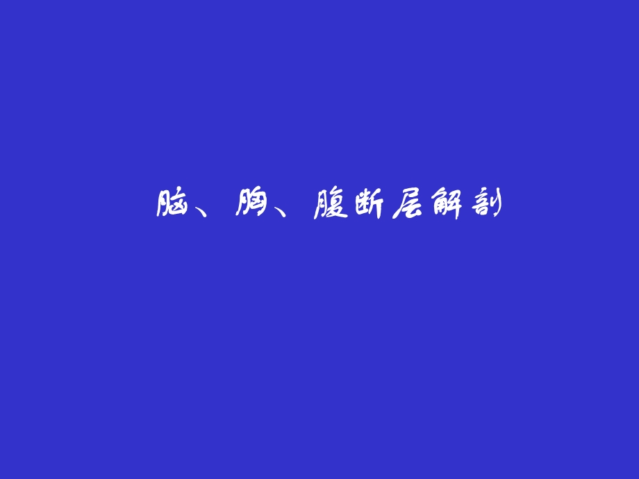 《脑胸腹断层解剖》PPT课件.ppt_第1页