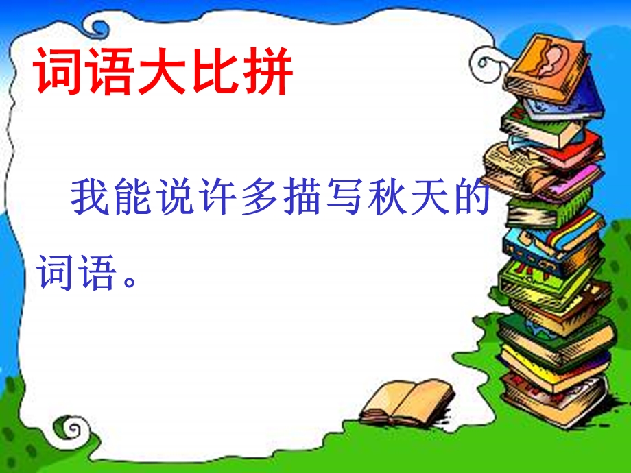 《秋天的图画》精品课件.ppt_第2页