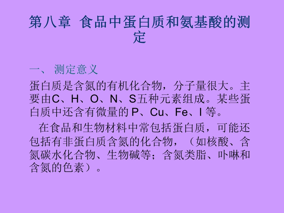 【教学课件】第八章食品中蛋白质和氨基酸的测定.ppt_第1页