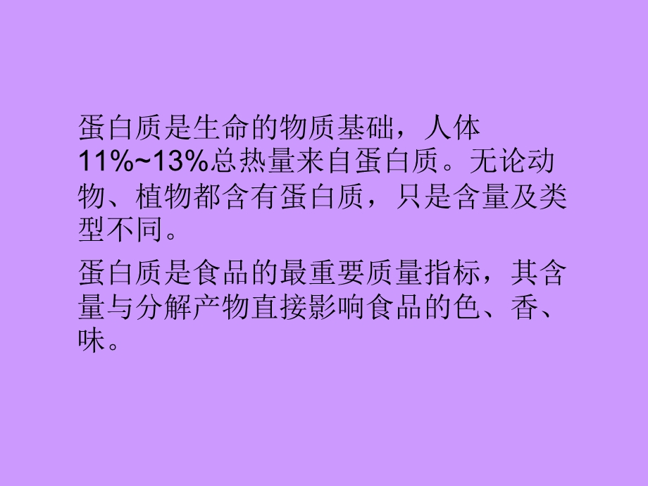 【教学课件】第八章食品中蛋白质和氨基酸的测定.ppt_第2页