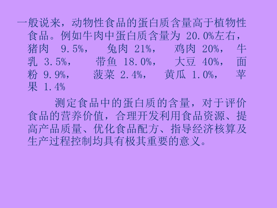 【教学课件】第八章食品中蛋白质和氨基酸的测定.ppt_第3页