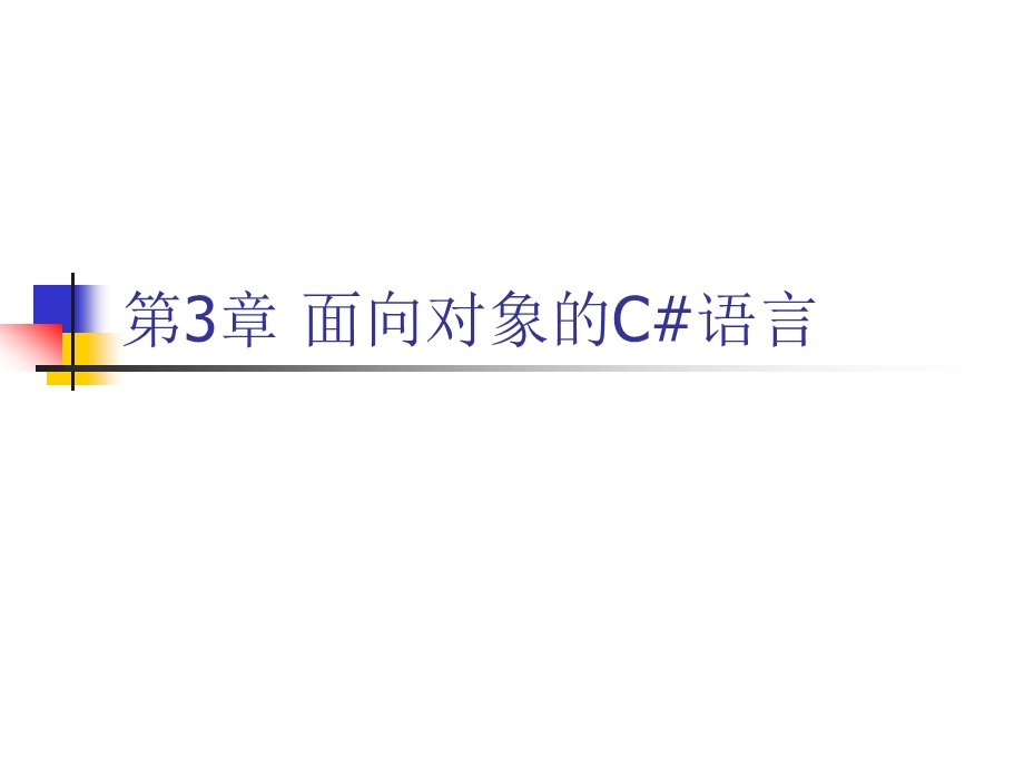 第3章面向对象的C语言.ppt_第1页