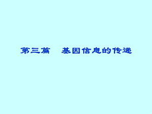 【教学课件】第三篇基因信息的传递.ppt