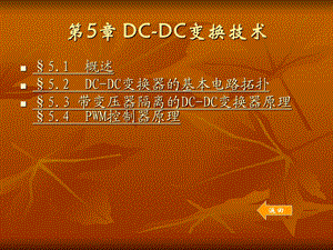 【教学课件】第5章DC-DC变换技术.ppt