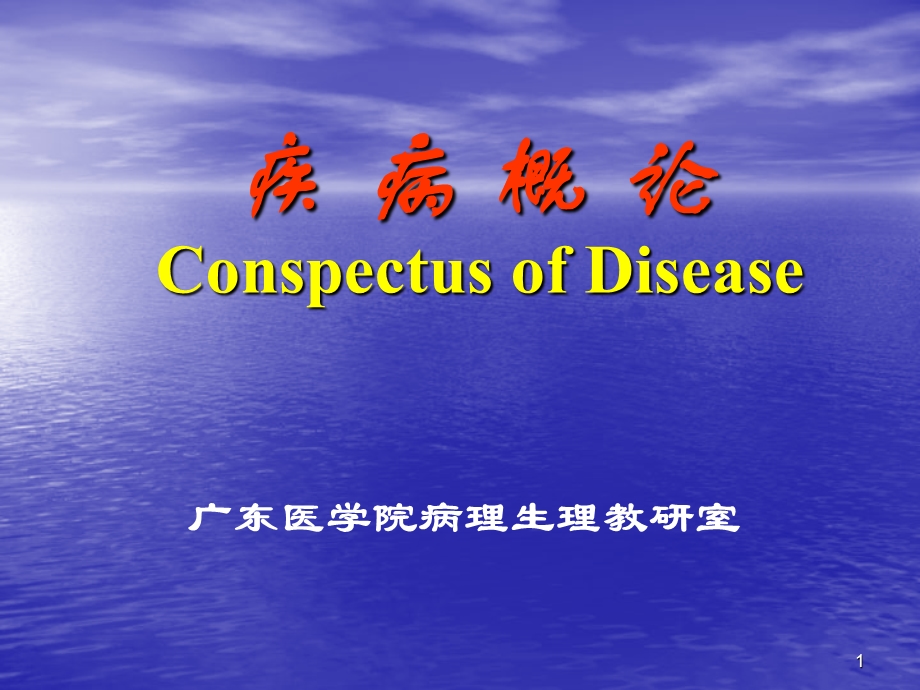 疾病概论ConspectusofDiseaseP.ppt_第1页