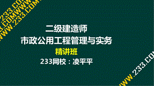 2凌平平二建市政公用工程精城市道路工程1液晶屏.12.4副本.ppt