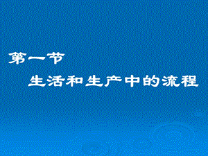 【教学课件】第一节生活和生产中的流程.ppt