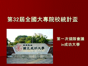 【教学课件】第32届全国大专院校统计盃.ppt