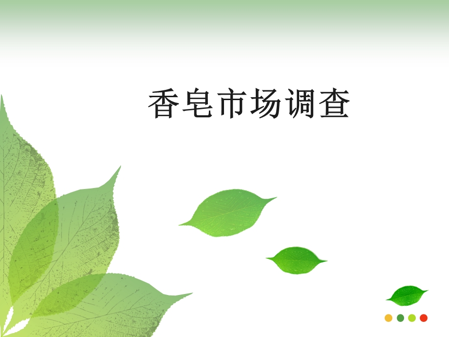 《香皂市场调查》PPT课件.ppt_第1页