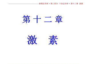 第十二章激素.ppt