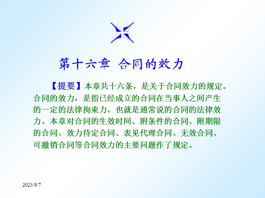 【教学课件】第十六章合同生效.ppt_第1页