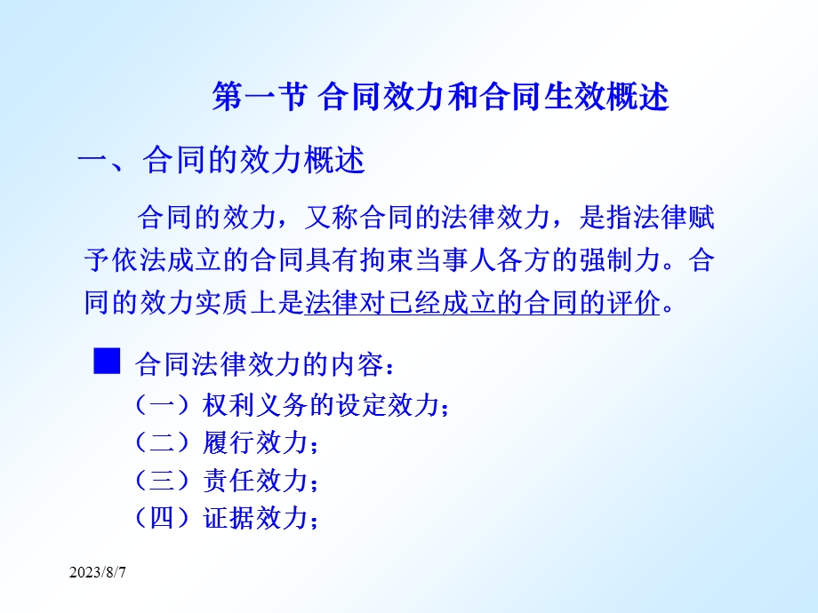 【教学课件】第十六章合同生效.ppt_第3页