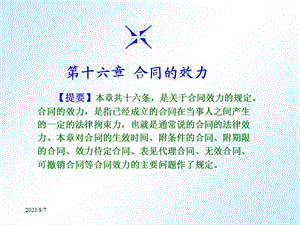 【教学课件】第十六章合同生效.ppt