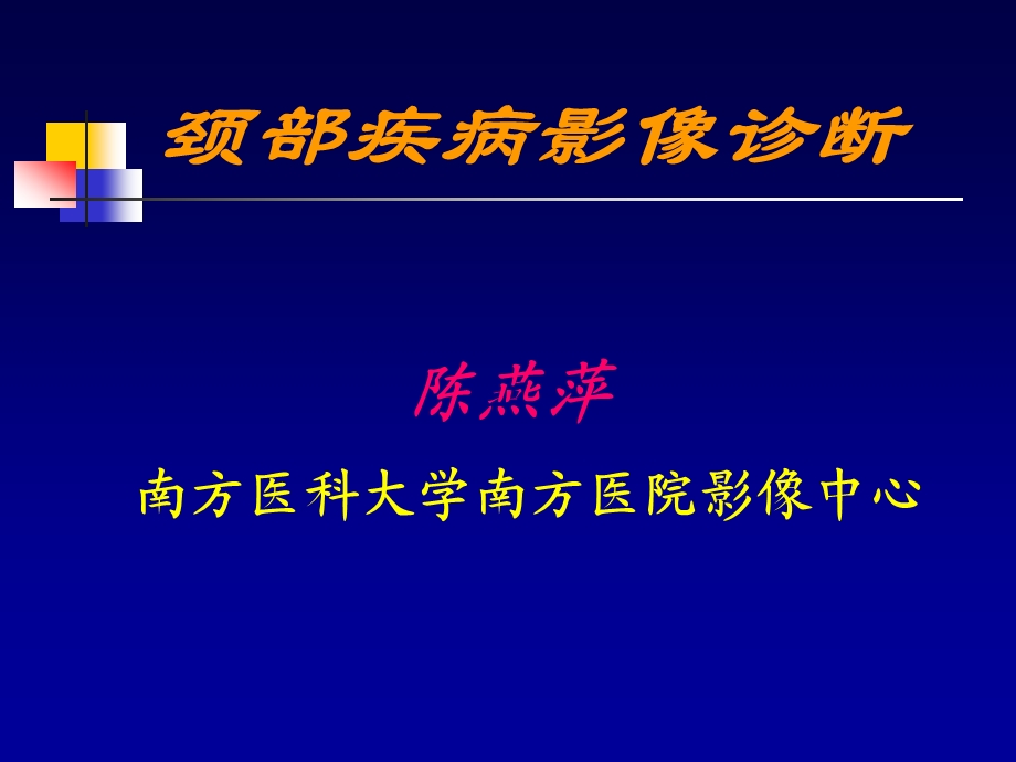 颈部疾病影像诊断med126com.ppt_第1页