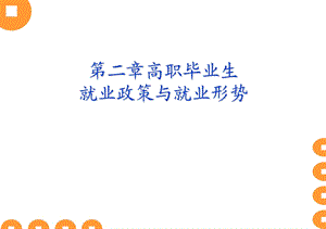 第一讲就业政策与就业形势.ppt