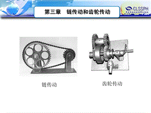 《链传动和齿轮传动》PPT课件.ppt