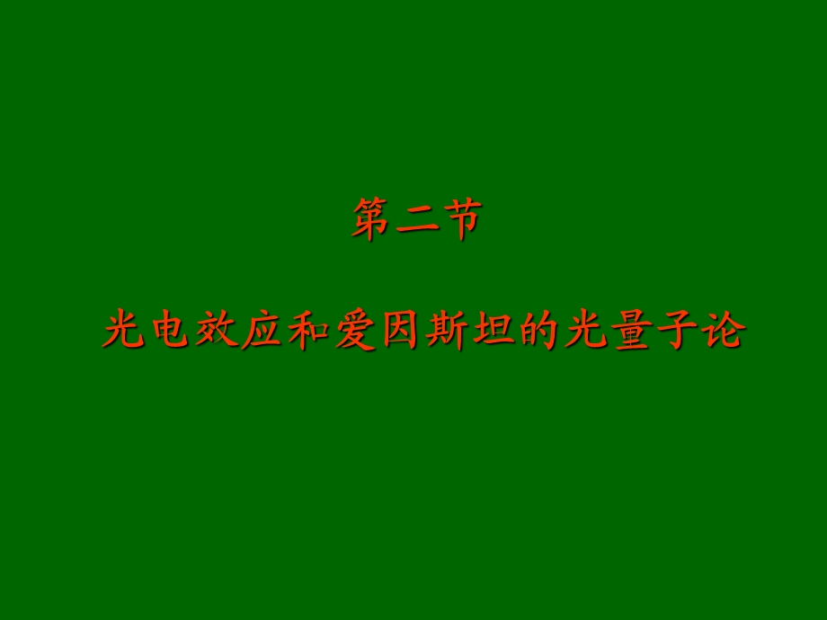 【教学课件】第二节光电效应和爱因斯坦的光量子论.ppt_第1页