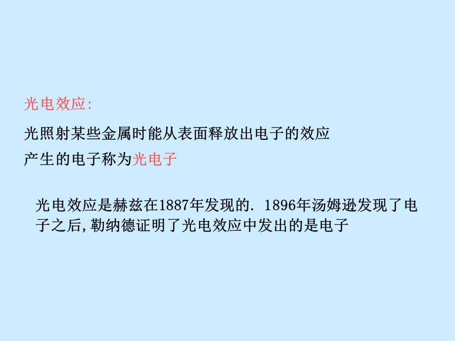 【教学课件】第二节光电效应和爱因斯坦的光量子论.ppt_第2页