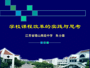 学校课程改革的实践与思考.ppt