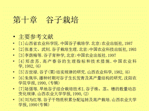 【教学课件】第十章谷子栽培.ppt