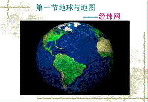 【教学课件】第一节地球与地图-经纬网.ppt