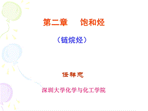 第二章饱和烃(I链烷烃).ppt