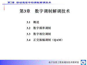 【教学课件】第3章数字调制解调技术.ppt