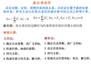 虚位移质点系在给定瞬时为约束所容许的任何微小的位移.ppt