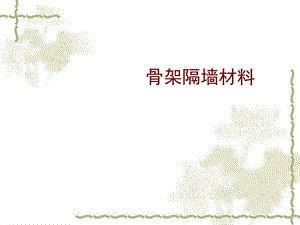 《骨架隔墙材料》PPT课件.ppt