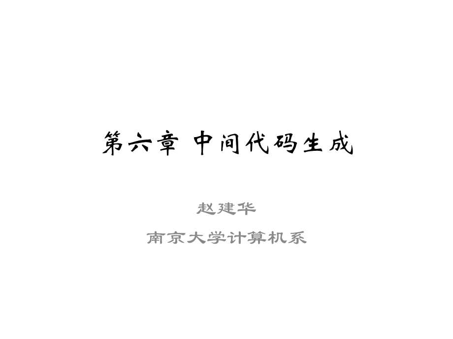 【教学课件】第六章中间代码生成.ppt_第1页