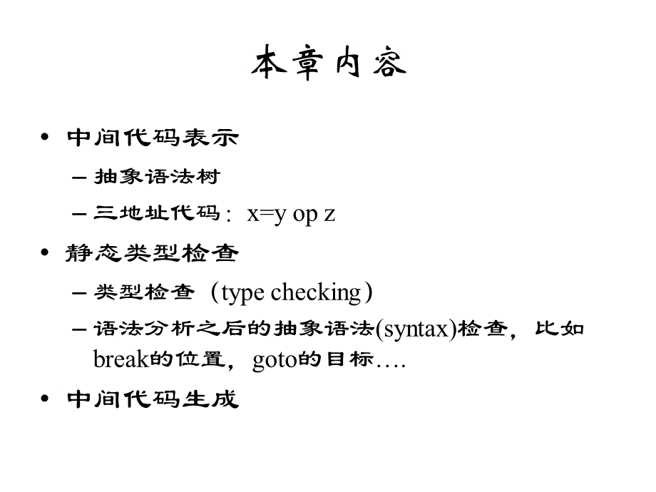 【教学课件】第六章中间代码生成.ppt_第2页