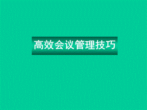 《高效会议管理技巧》PPT课件.ppt