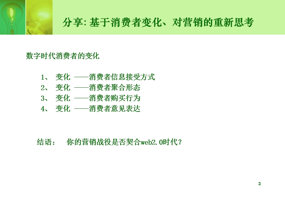 一部分数字时代的营销传播环境.ppt_第3页