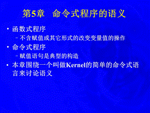 【教学课件】第5章命令式程序的语义.ppt