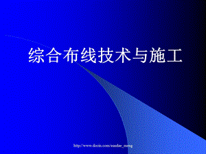 【大学课件】综合布线技术与施工.ppt