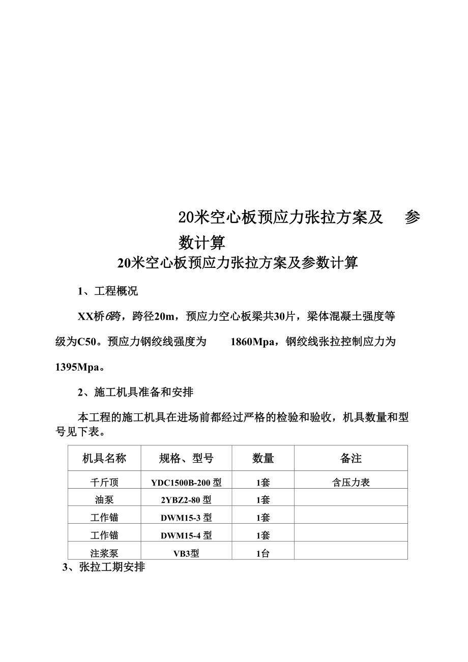 20米空心板预应力张拉方案及参数计算.docx_第1页