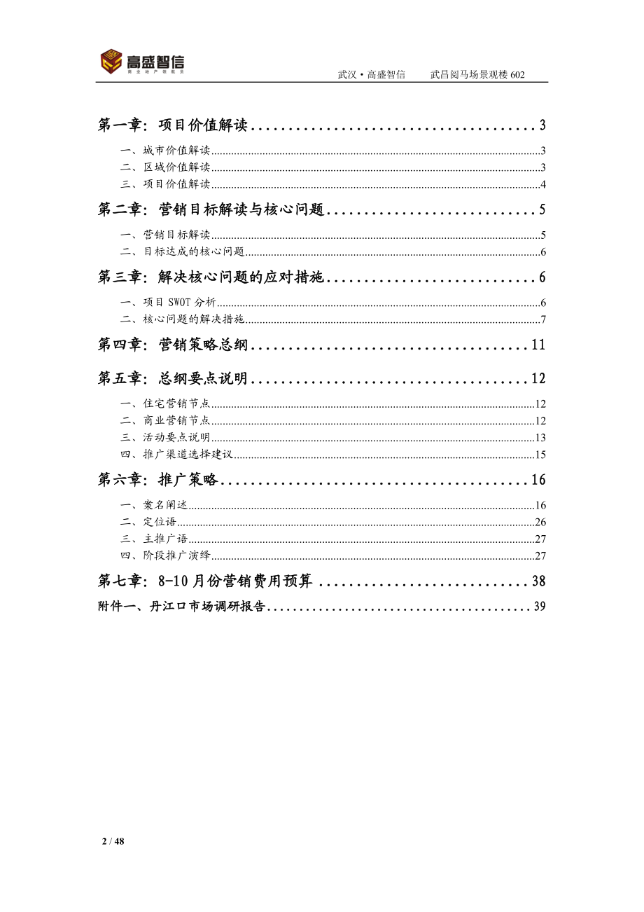 湖北武汉高盛智信富汇国际项目营销策略报告48页 .docx_第2页