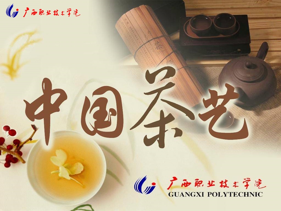 《花茶茶艺及解说》PPT课件.ppt_第1页