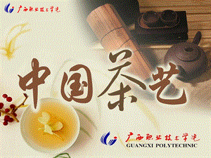 《花茶茶艺及解说》PPT课件.ppt