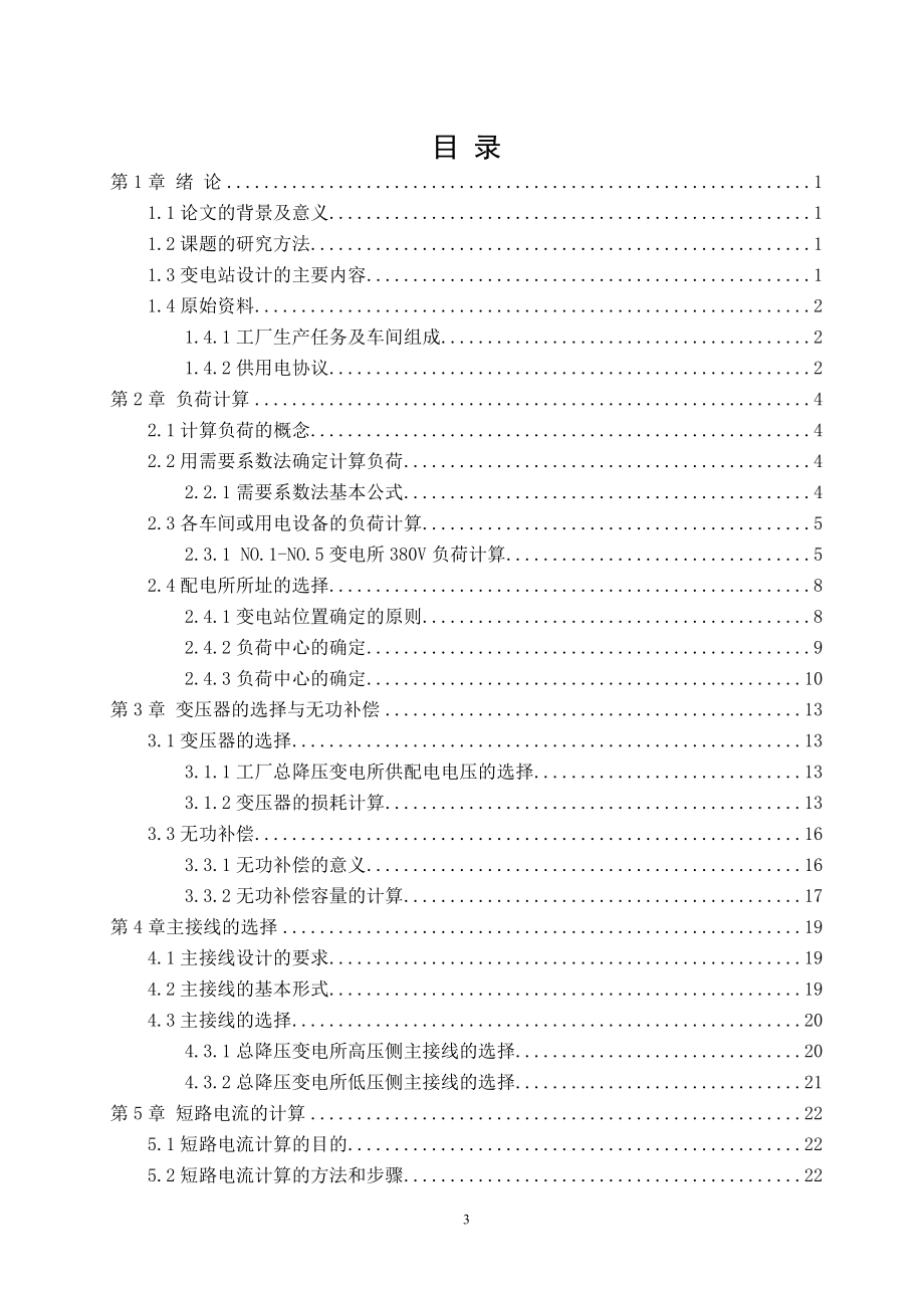 机械厂变电所的电气设计课程设计.docx_第3页